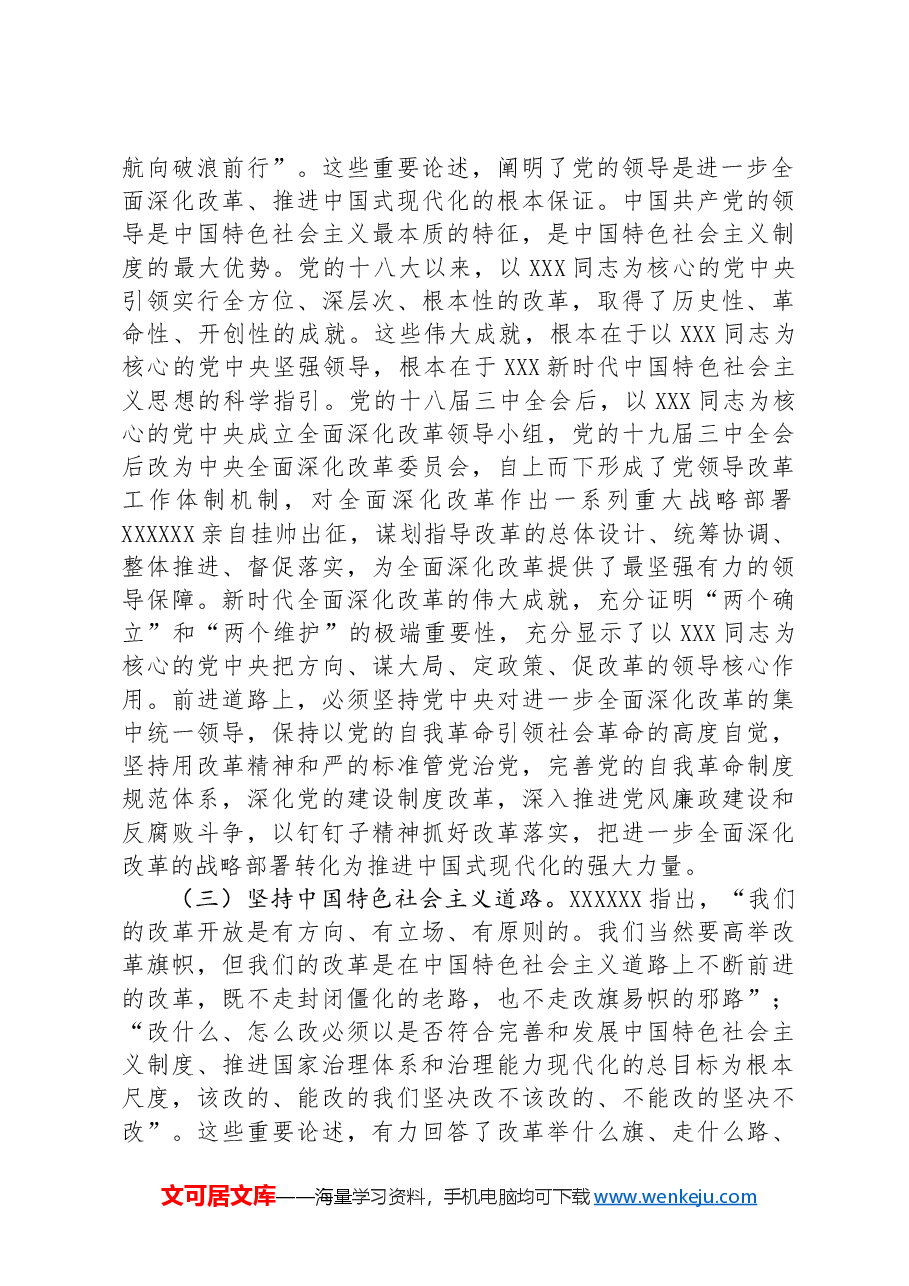 专题党课:深入学习领会习近平总书记关于全面深化改革的重要论述.docx,第3页预览