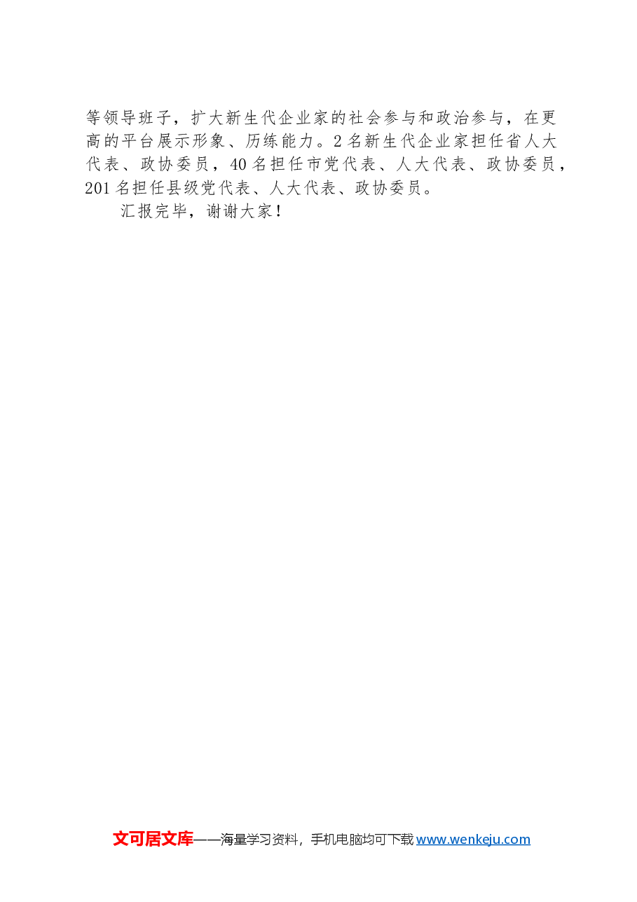 在2024年新生代企业家队伍建设工作推进会上的汇报发言.docx,第3页预览