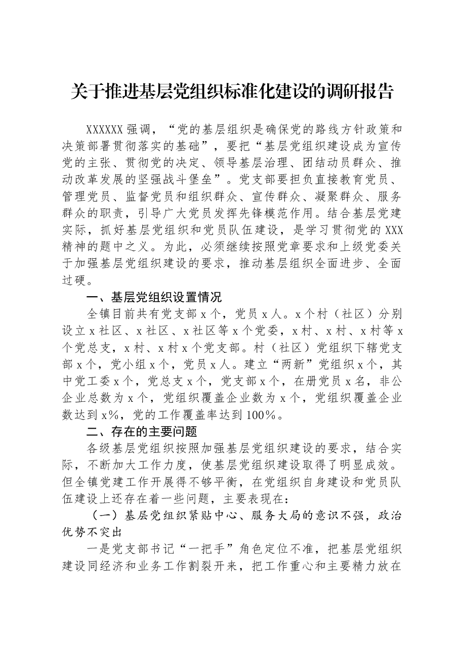 关于推进基层党组织标准化建设的调研报告.docx,第1页预览
