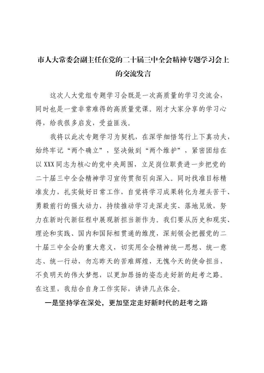 市人大常委会副主任在党的二十届三中全会精神专题学习会上的交流发言.docx，第1页预览