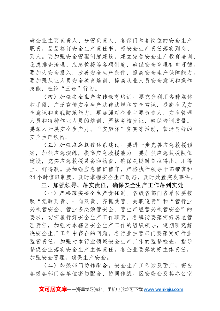在区级安全生产会议上的讲话.docx,第3页预览