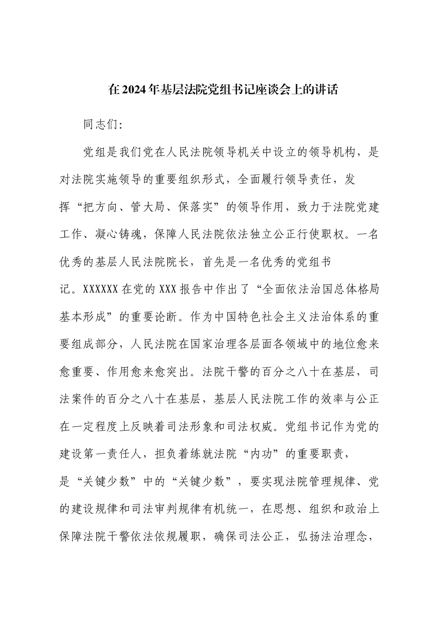 在2024年基层法院党组书记座谈会上的讲话.docx,第1页预览