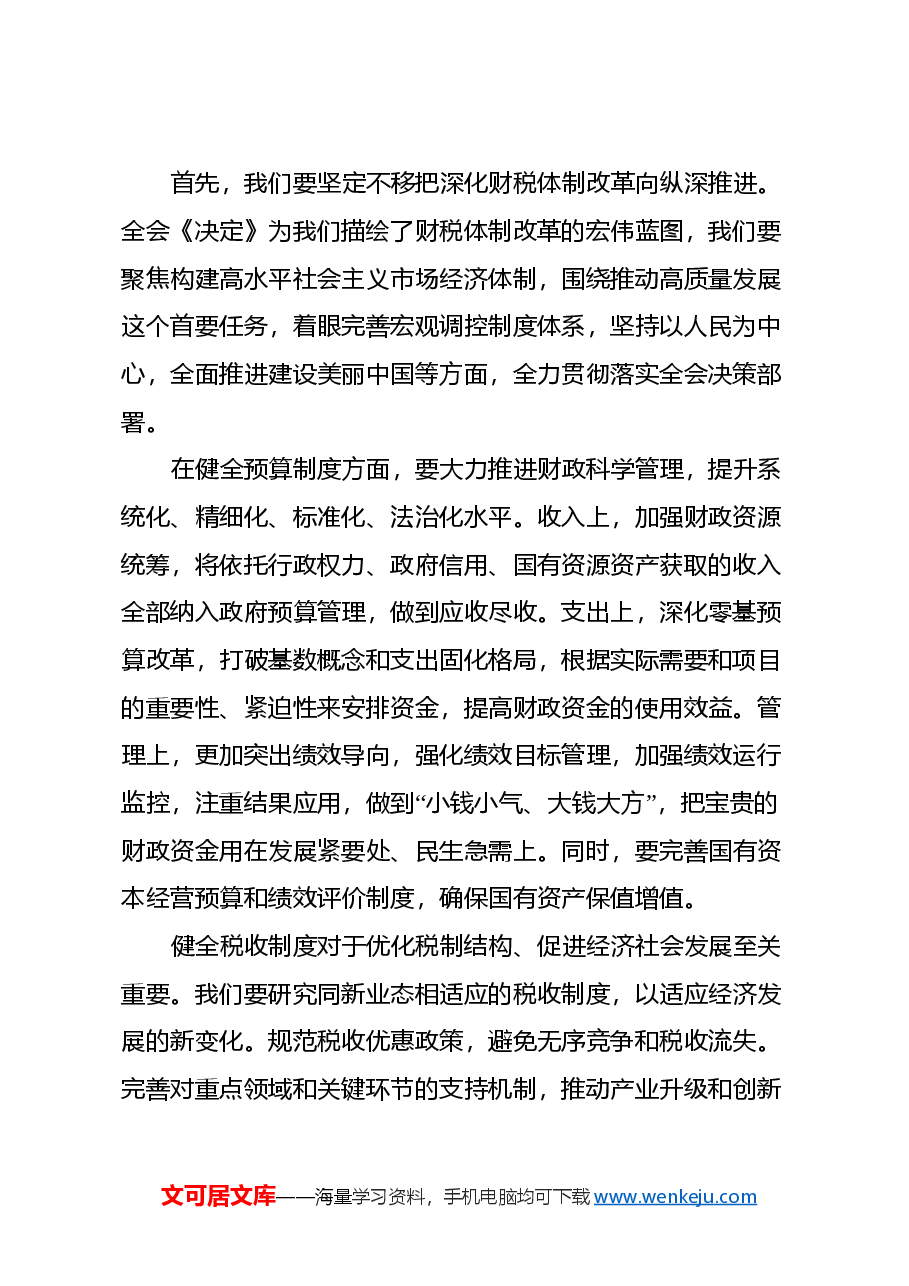 支部书记在学习二十届三中全会上讲话:深入贯彻落实二十届三中全会精神,推动xx工作高质量发展.docx,第2页预览