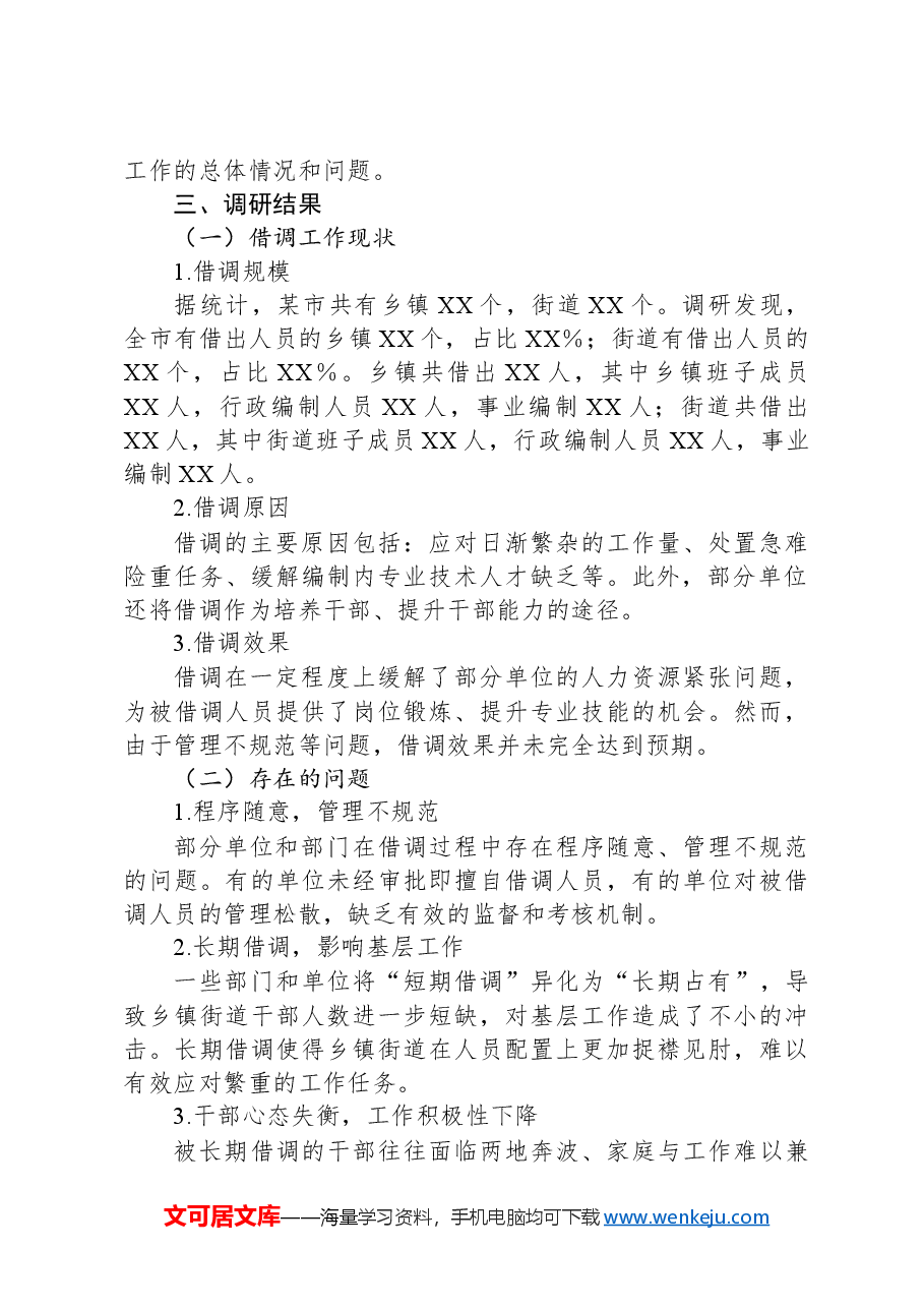 XX市关于乡镇街道干部借调工作的调研报告.docx,第2页预览