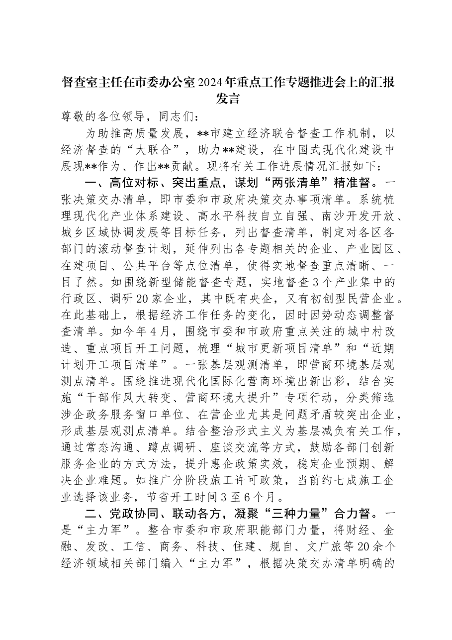 督查室主任在市委办公室2024年重点工作专题推进会上的汇报发言.docx,第1页预览