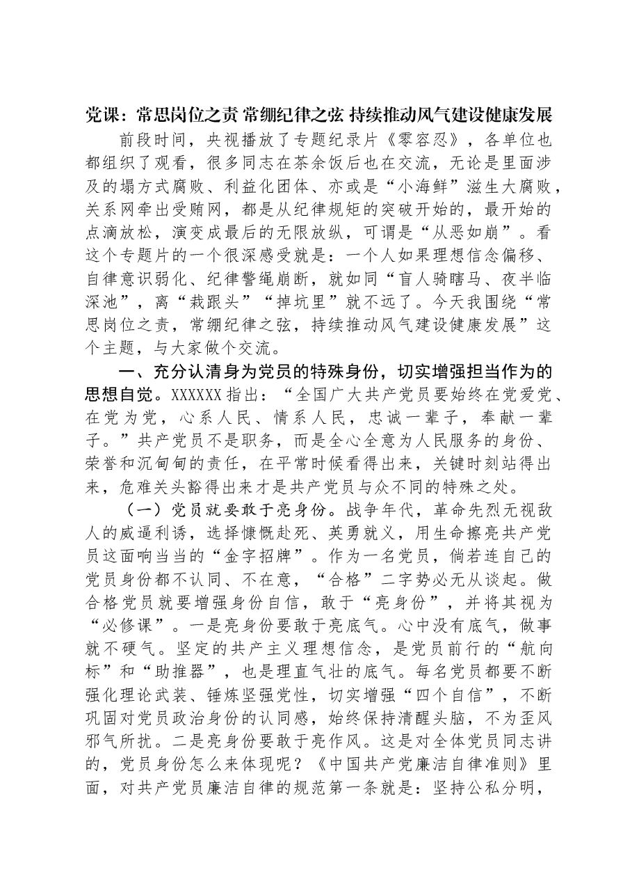 党课：常思岗位之责+常绷纪律之弦+持续推动风气建设健康发展.docx，第1页预览