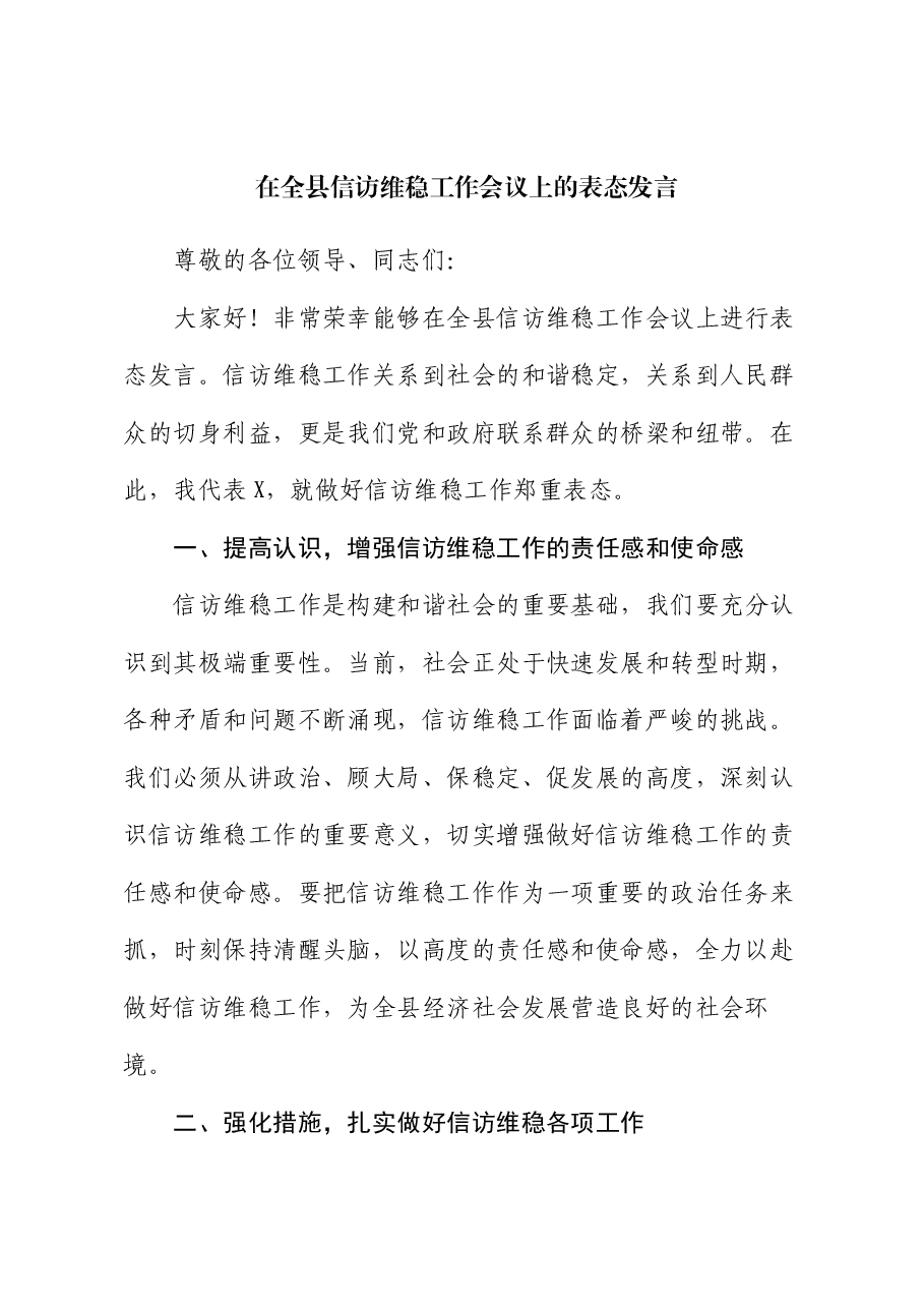 在全县信访维稳工作会议上的表态发言.docx,第1页预览