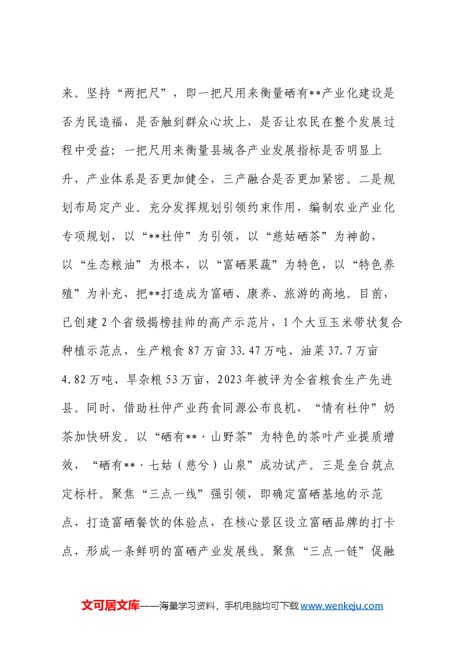 在全市富硒产品产业链工作推进会上的汇报发言.docx,第2页预览