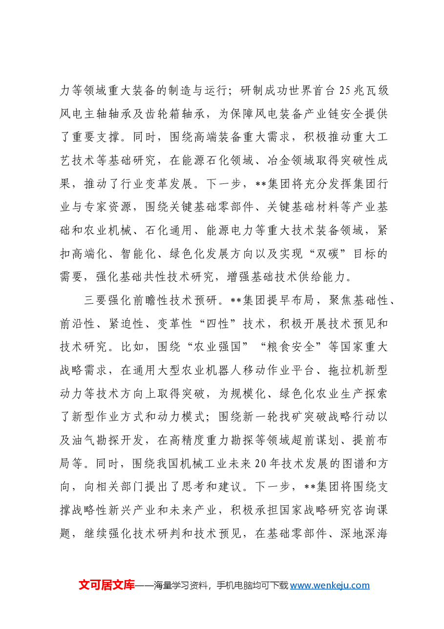 在2024年集团推进新型工业化、培育新质生产力专题调度会上的讲话.docx,第3页预览