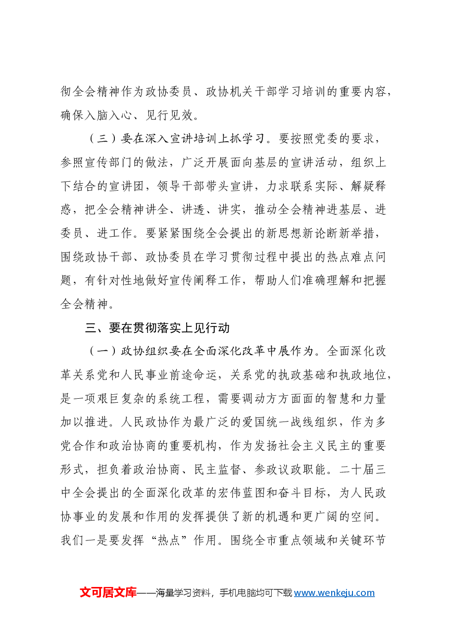 市政协主席学习党的二十届三中全会精神讲话提纲.docx,第4页预览