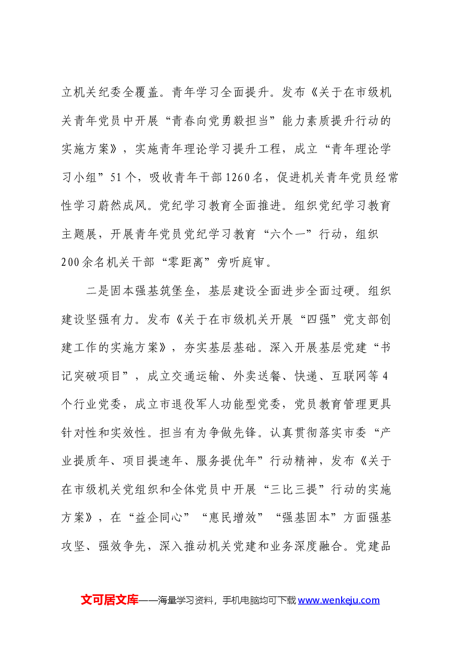 经验交流:推动党建工作与高质量发展互融互促、一体推进.docx,第2页预览