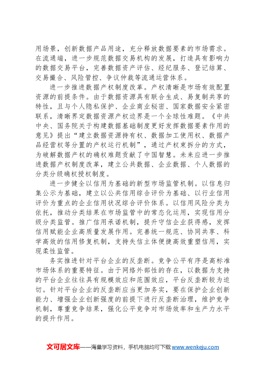 数字经济发展带来市场体系深刻变化.docx,第3页预览
