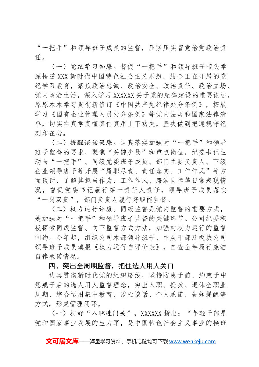 国有企业2024年上半年党风廉政建设工作总结.docx,第3页预览