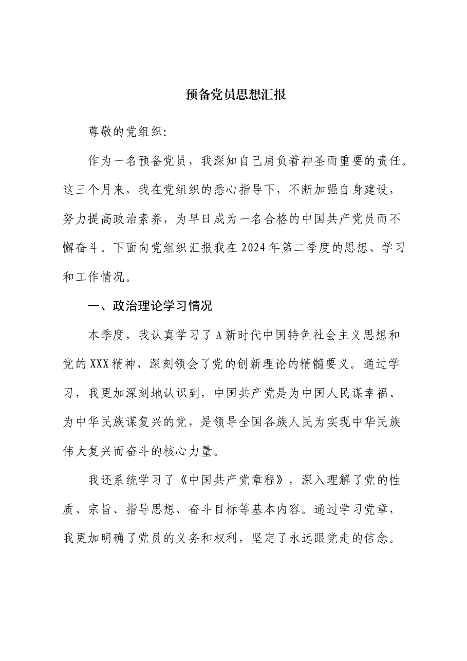 预备党员思想汇报 (3).docx,第1页预览