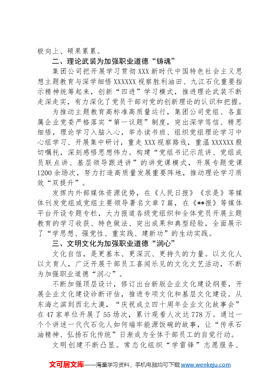 经验交流:抓实“四项重点”培育新时代国企职业道德建设典范.docx,第2页预览