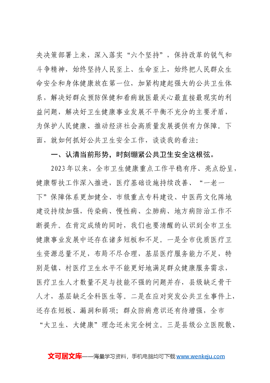 市卫生健康局局长在党的二十届三中全会精神专题学习会上的交流发言.docx,第2页预览