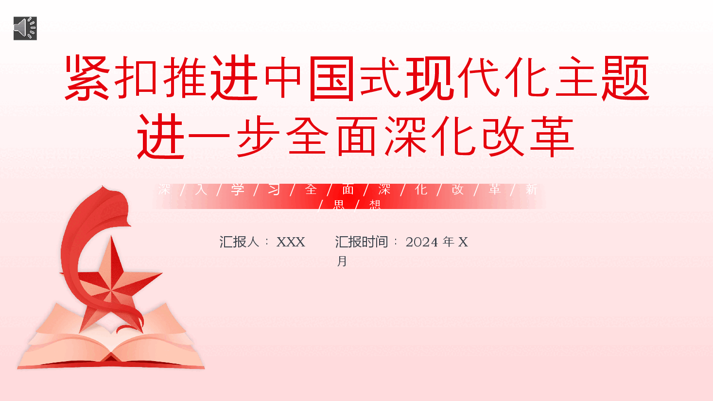 深入学习全面深化改革新思想PPT专题党课.pptx,第1页预览