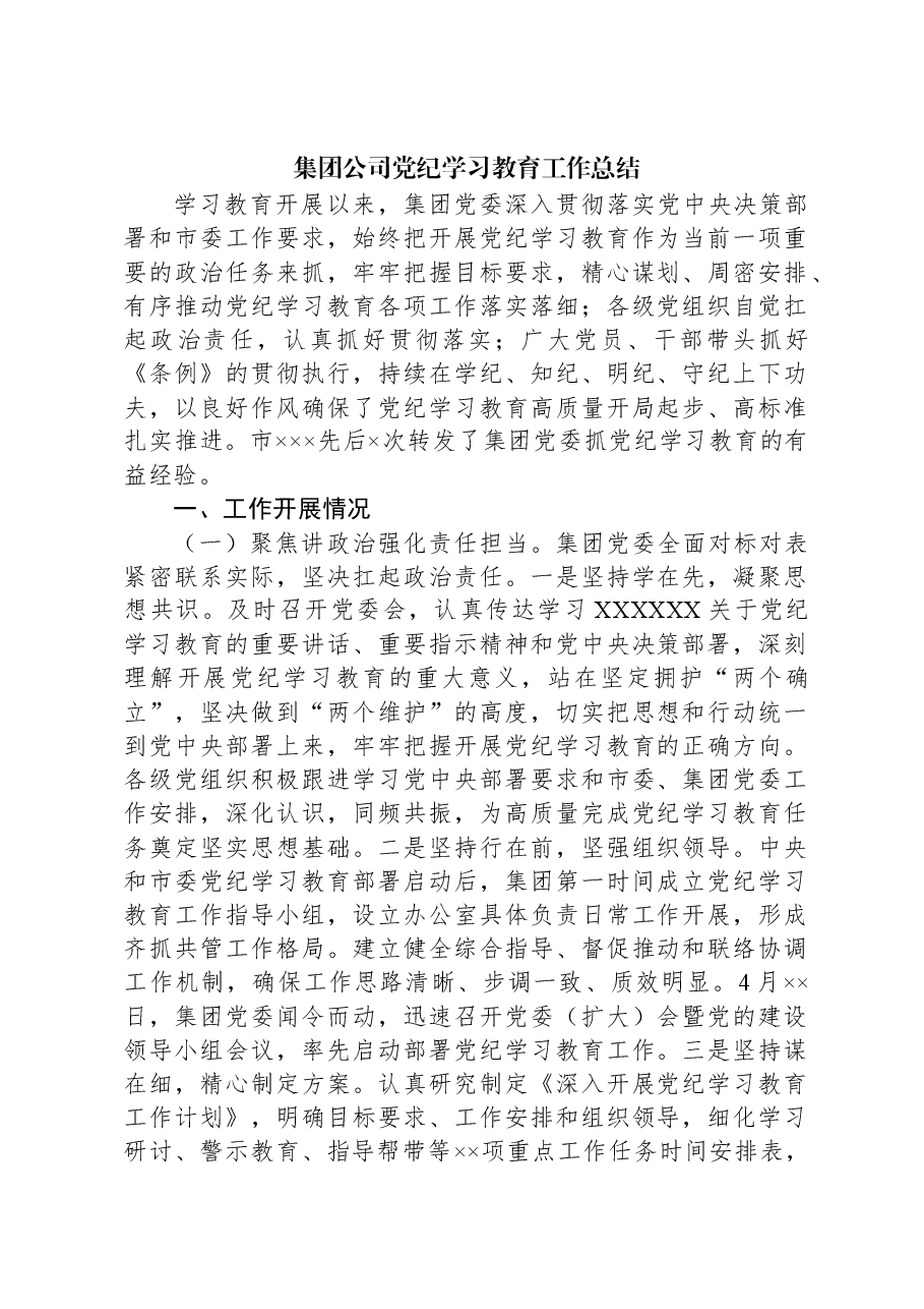 集团公司党纪学习教育工作总结.docx,第1页预览