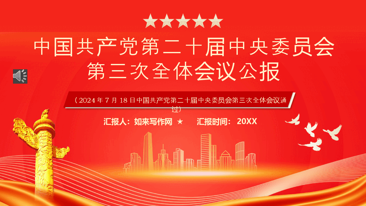 中国共产党第二十届中央委员会第三次全体会议PPT.pptx,第1页预览