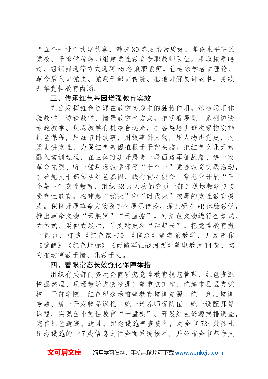 经验交流：用好红色资源+擦亮党性教育特色品牌.docx，第2页预览