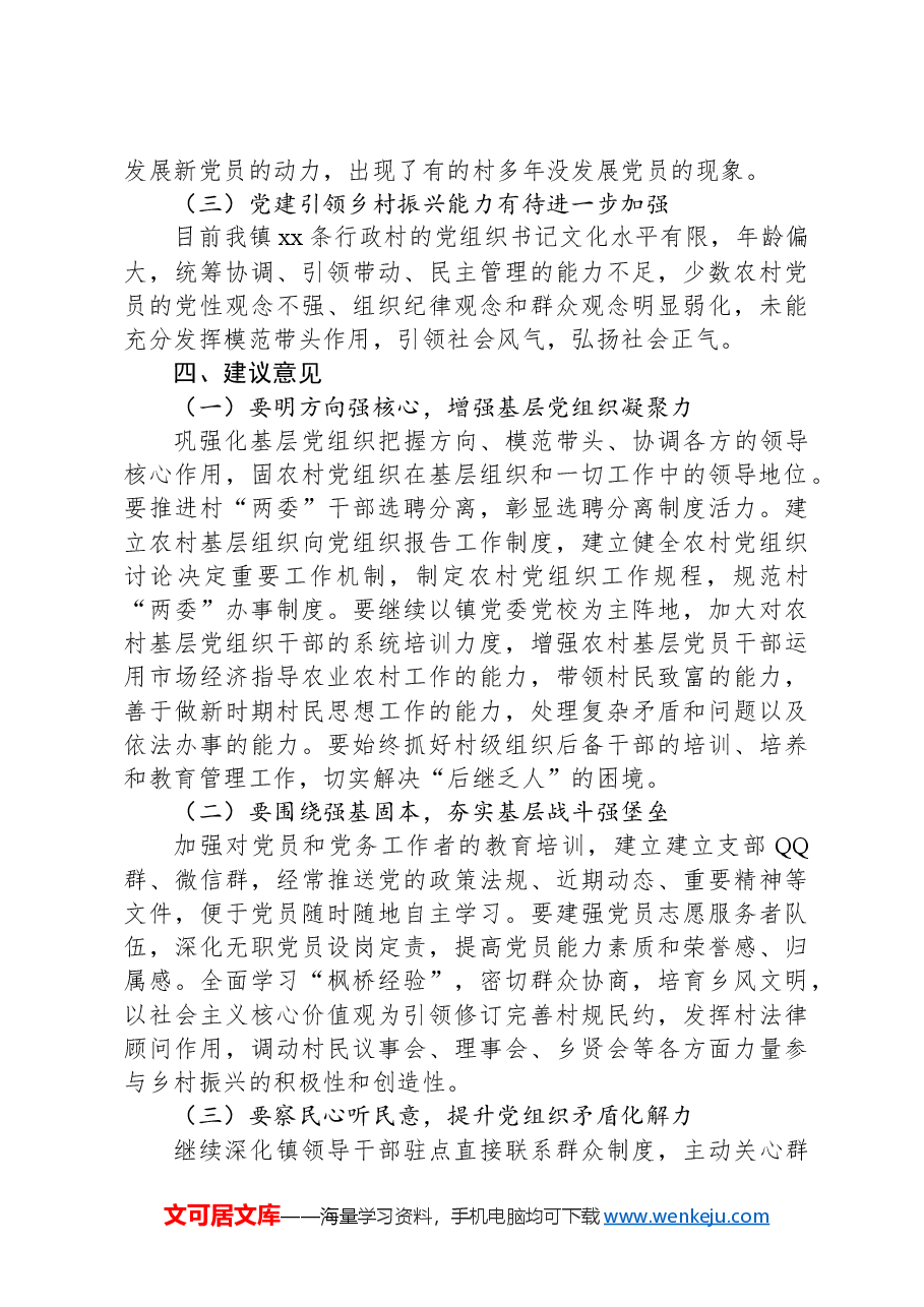 加强农村基层党组织作用发挥的调研报告.docx,第3页预览