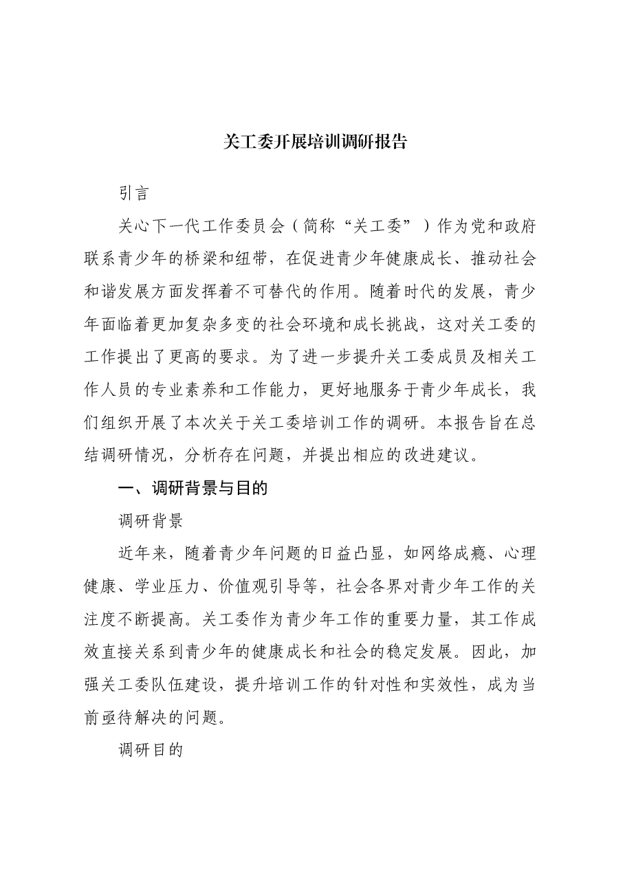 关工委开展培训调研报告.docx,第1页预览