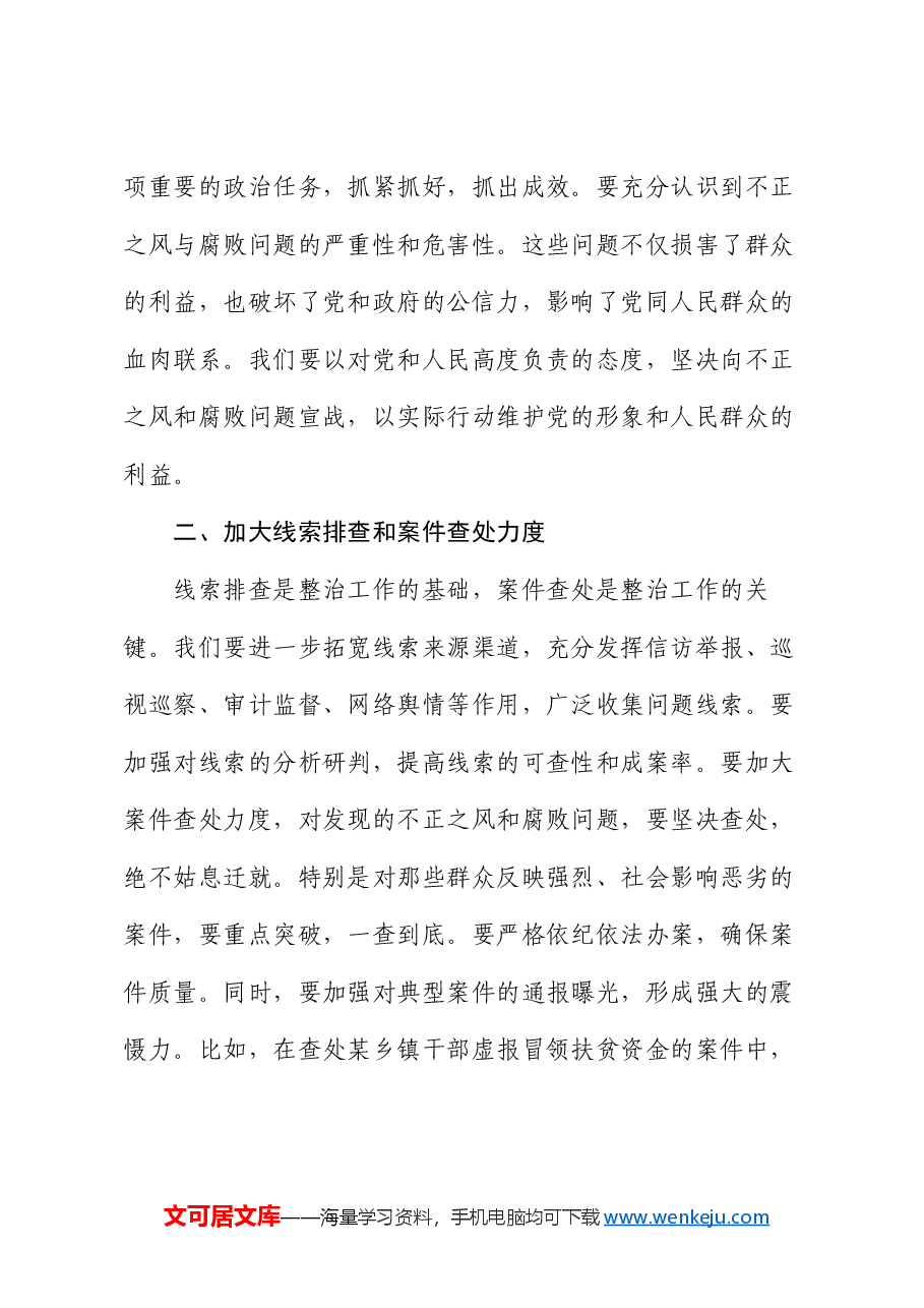 县纪委书记在不正之风与腐败问题集中整治调度会上的讲话.docx,第3页预览