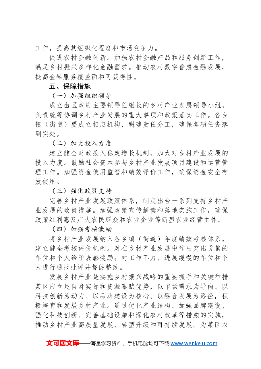 XX区关于发展乡村产业的建议.docx,第4页预览