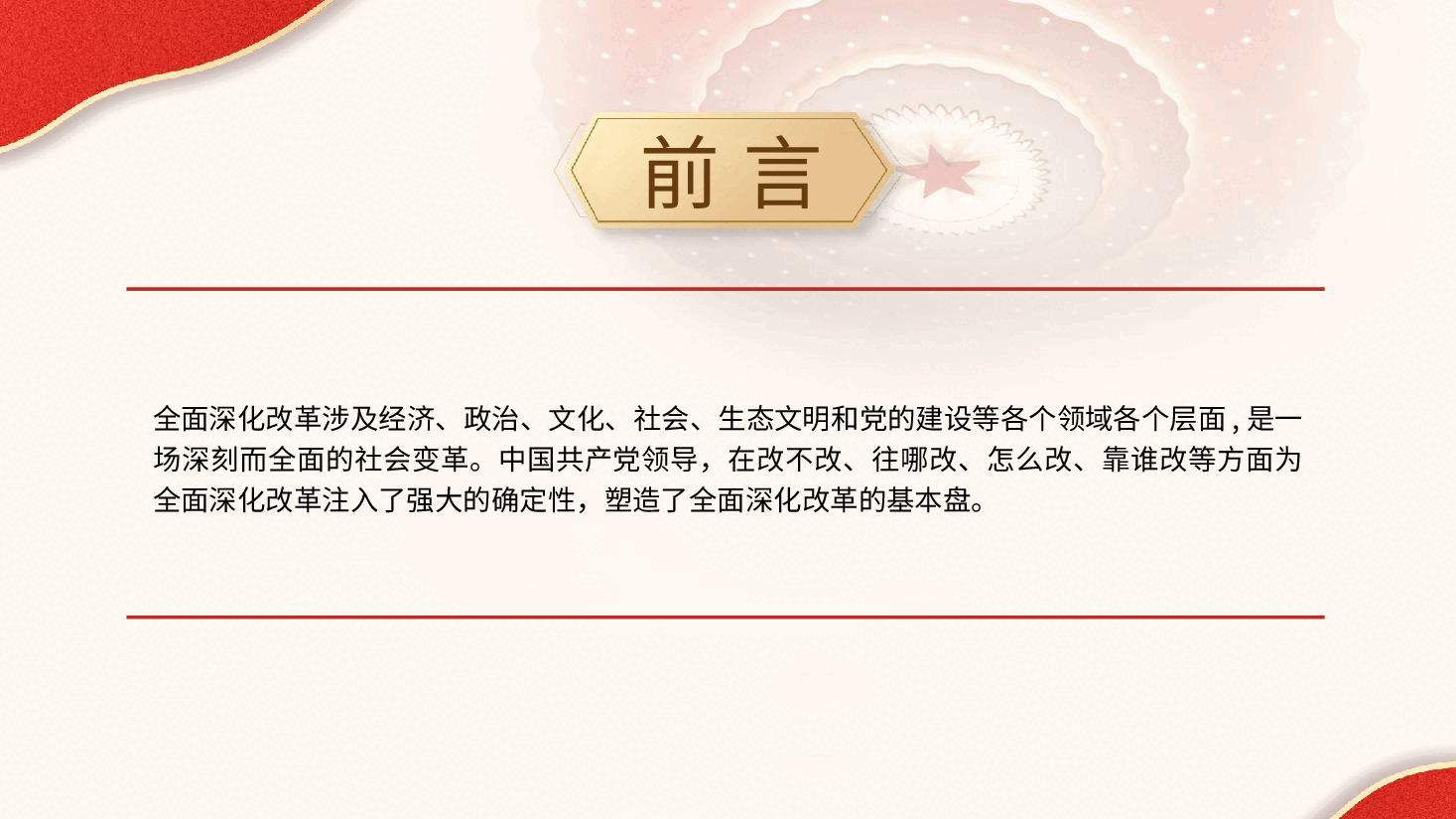党课ppt+讲稿:党的领导是全面深化改革最大的确定性.pptx,第2页预览