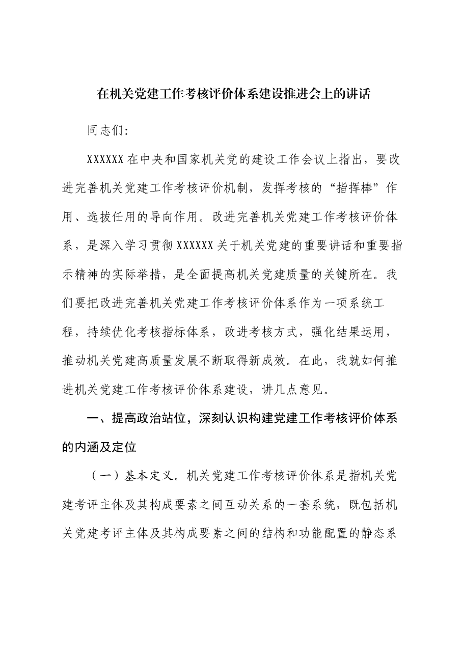 在机关党建工作考核评价体系建设推进会上的讲话.docx,第1页预览