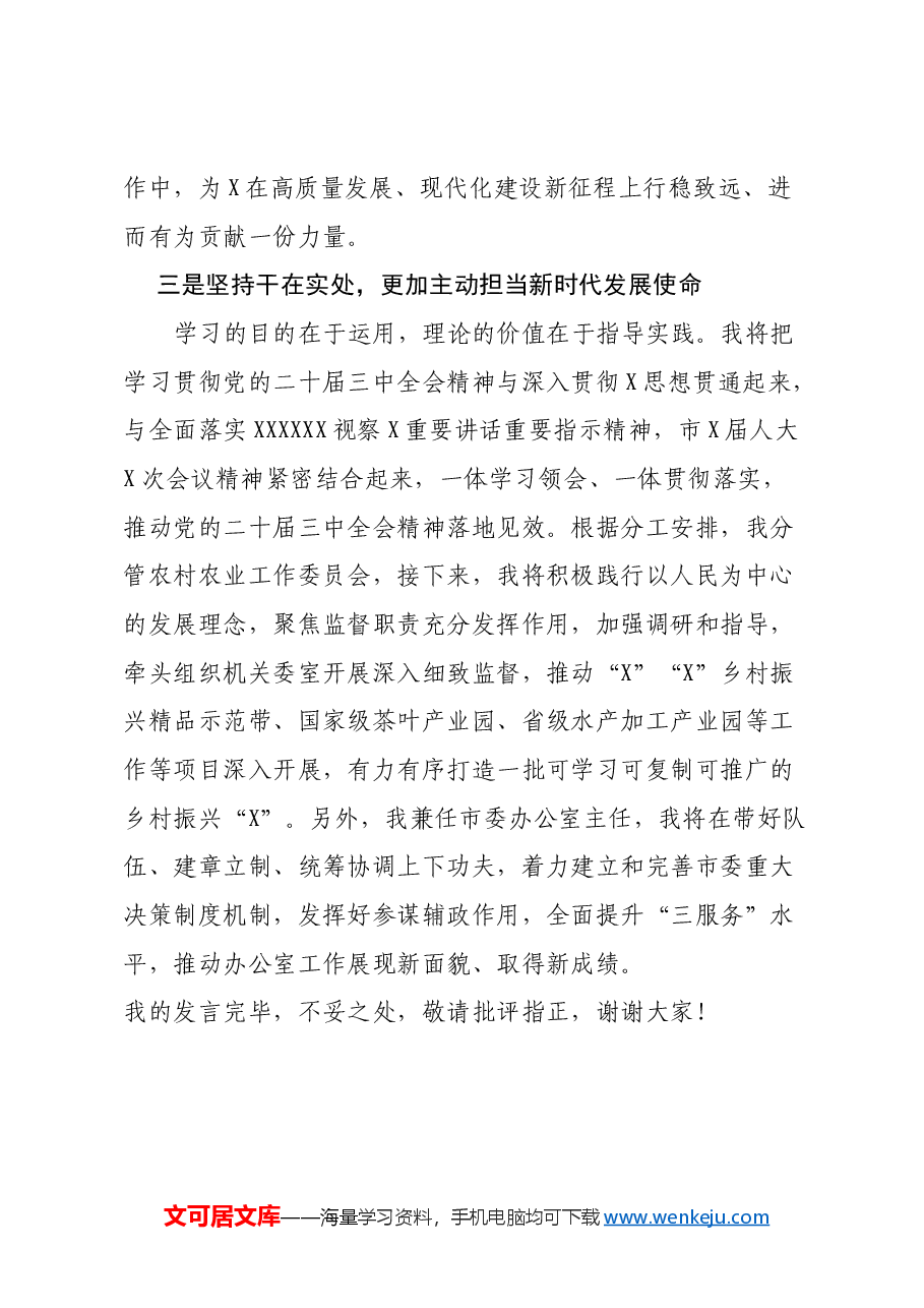 市人大常委会副主任在党的二十届三中全会精神专题学习会上的交流发言.docx，第4页预览