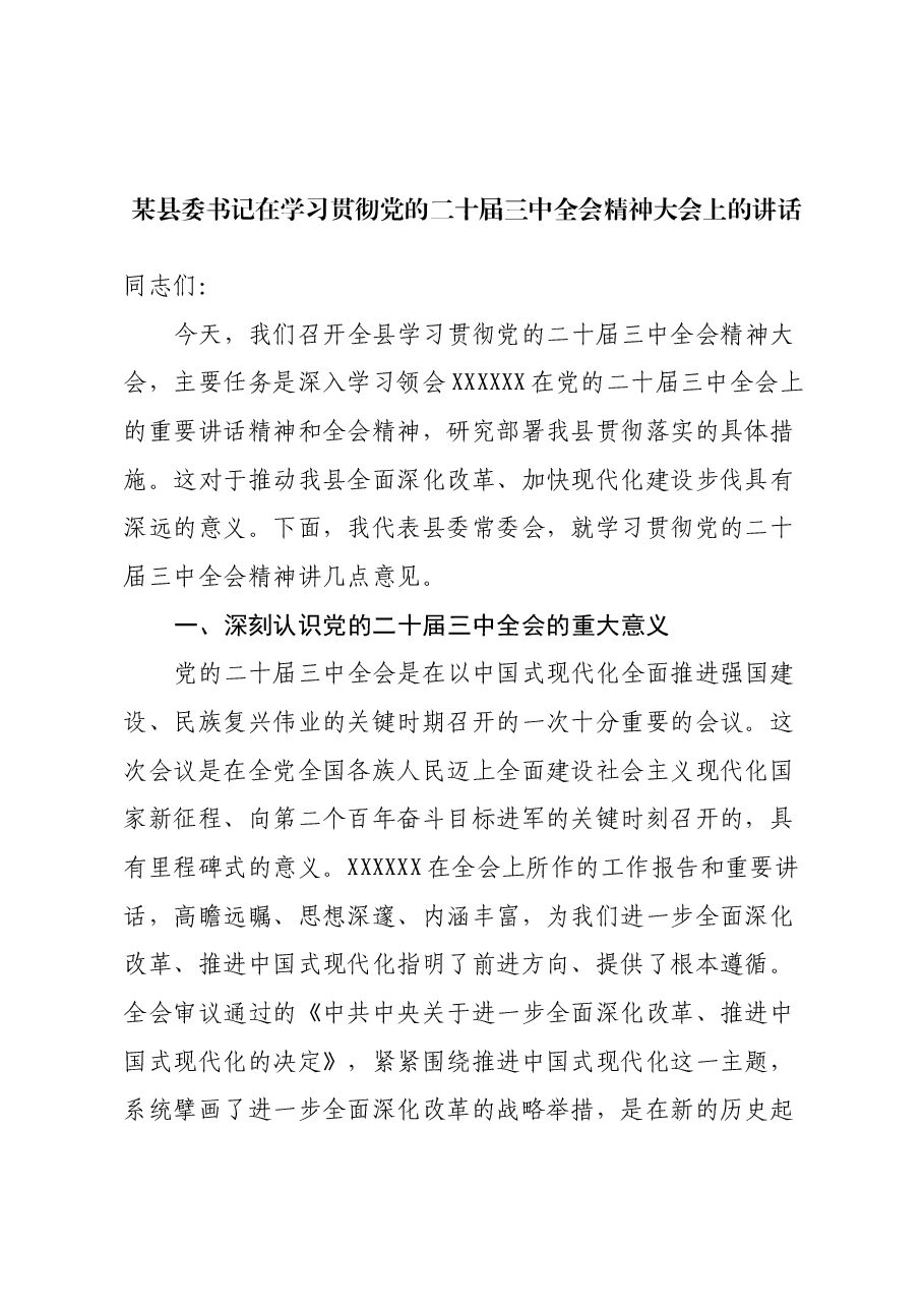 某县委书记在学习贯彻党的二十届三中全会精神大会上的讲话.docx,第1页预览