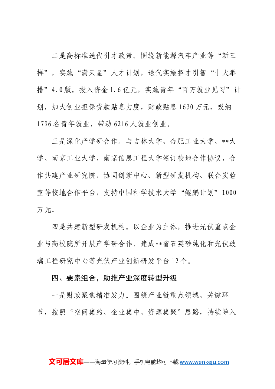 在全市新型工业化推进暨新质生产力培育工作推进会上的典型发言.docx，第4页预览