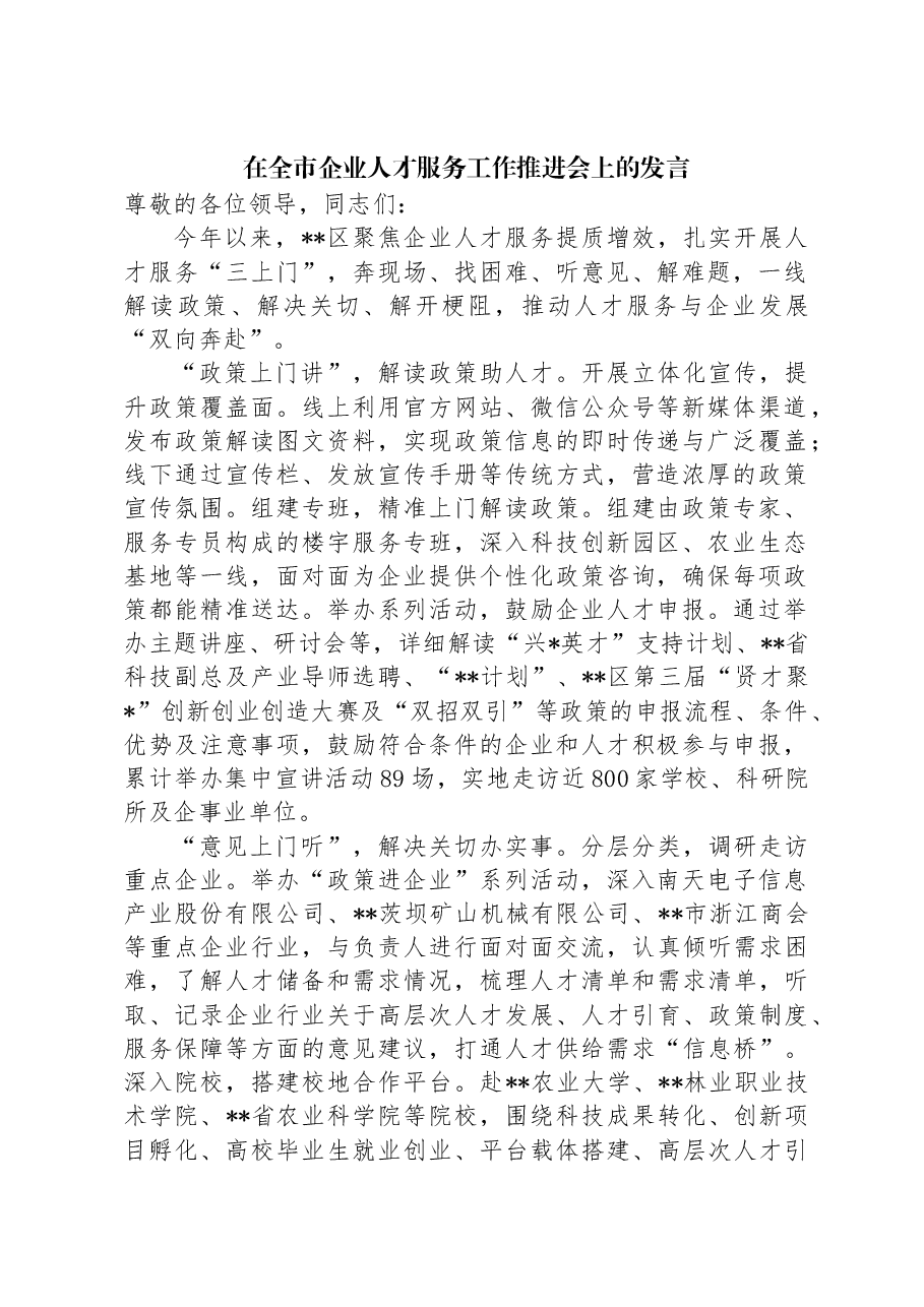 在全市企业人才服务工作推进会上的发言.docx,第1页预览