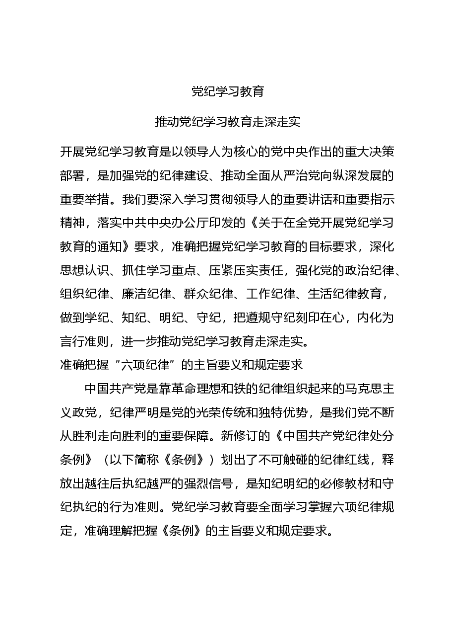 党纪学习教育党课PPT+教案:推动党纪学习教育走深走实.docx,第1页预览