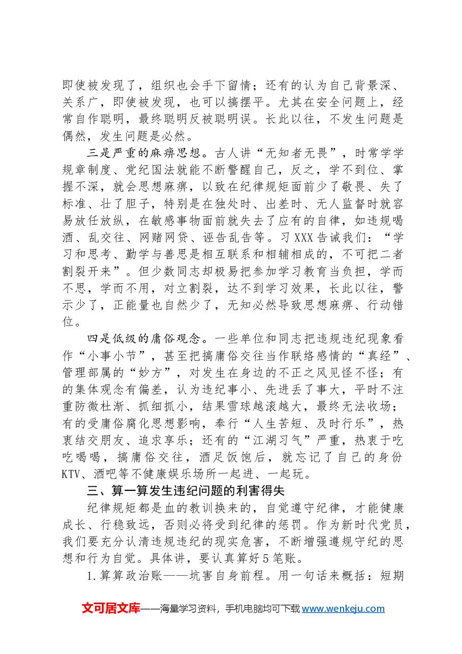 党课:不越红线+坚守底线+做一名严守纪律规矩的新时代党员.docx,第4页预览