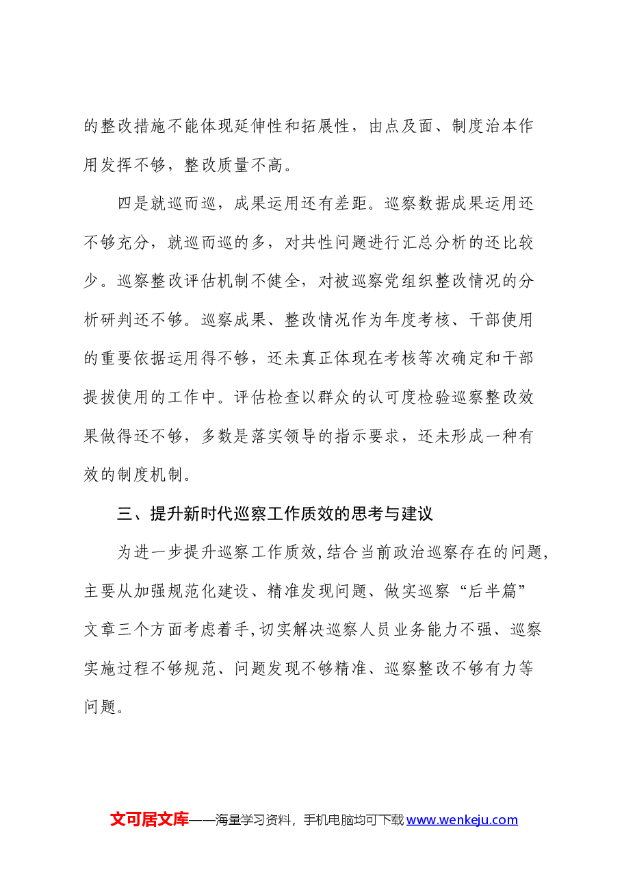提升国有企业巡察工作质效的思考与建议(公司调研报告).docx,第4页预览