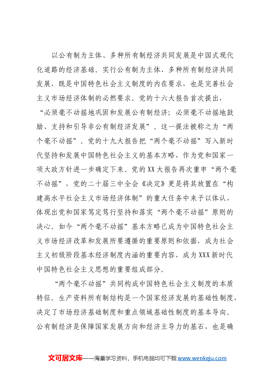 在全市民营经济人士学习贯彻党的二十届三中全会精神座谈会上宣讲稿.docx,第2页预览