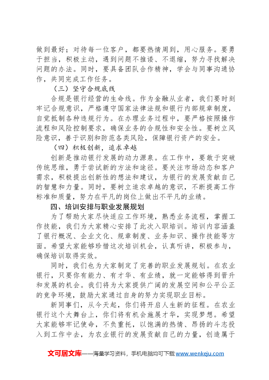 在XX市农业银行总行2024年新员工入职培训会上的讲话.docx,第3页预览