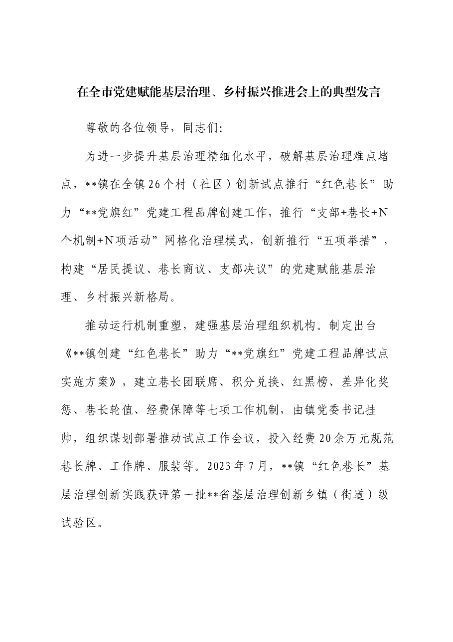 在全市党建赋能基层治理、乡村振兴推进会上的典型发言.docx,第1页预览