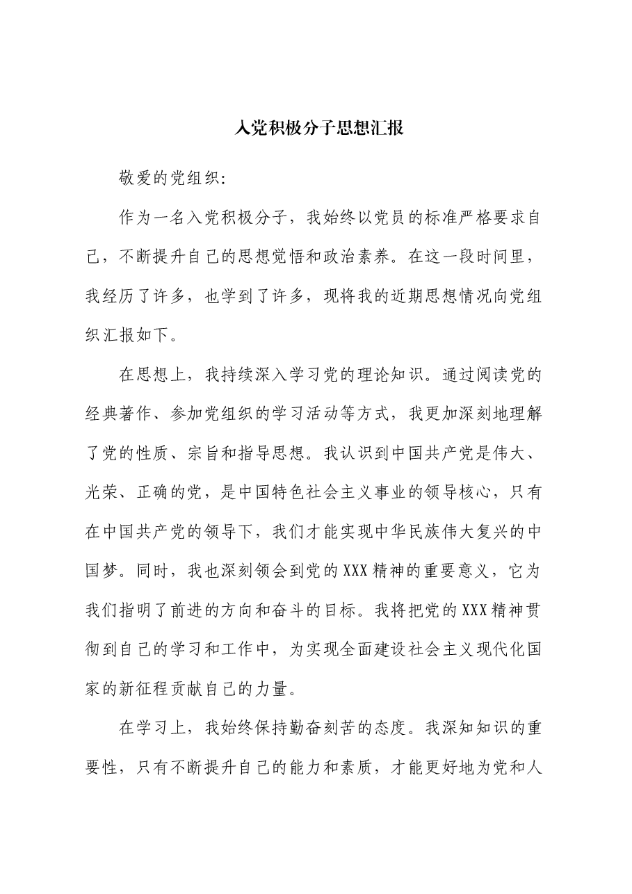 入党积极分子思想汇报 (5).docx,第1页预览