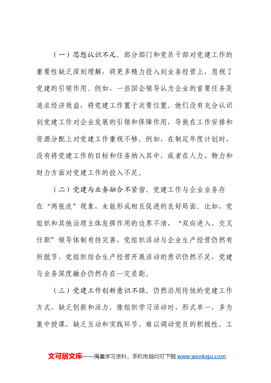 在深化国有企业党建工作创新擦亮党建品牌工作推进会议上的讲话.docx,第3页预览