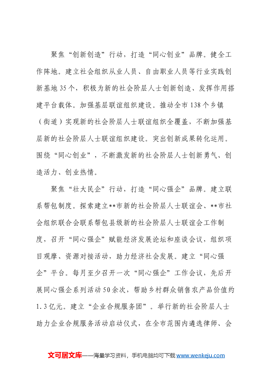 在全省新的社会阶层人士统战工作经验交流会上的发言.docx,第2页预览