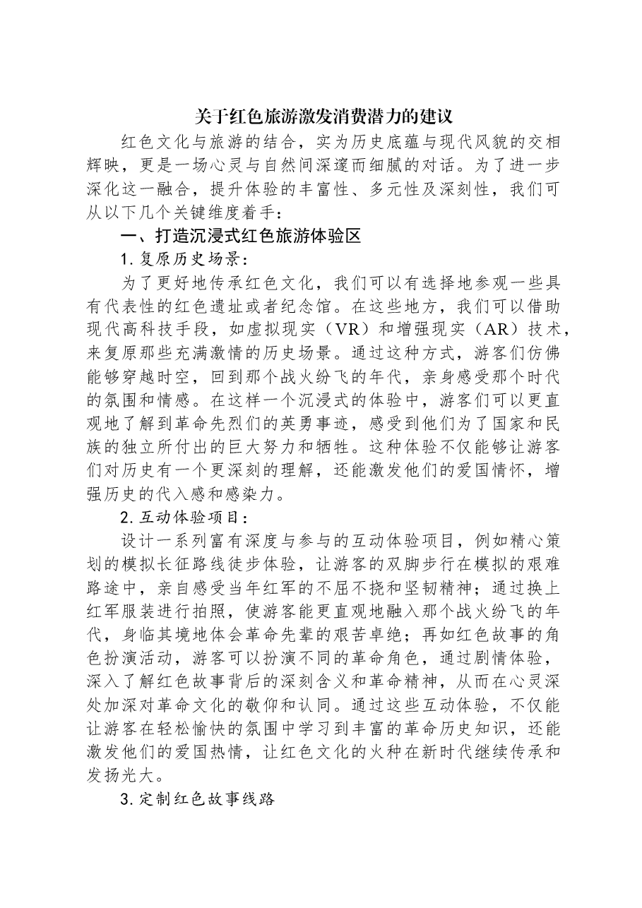 关于红色旅游激发消费潜力的建议.docx,第1页预览