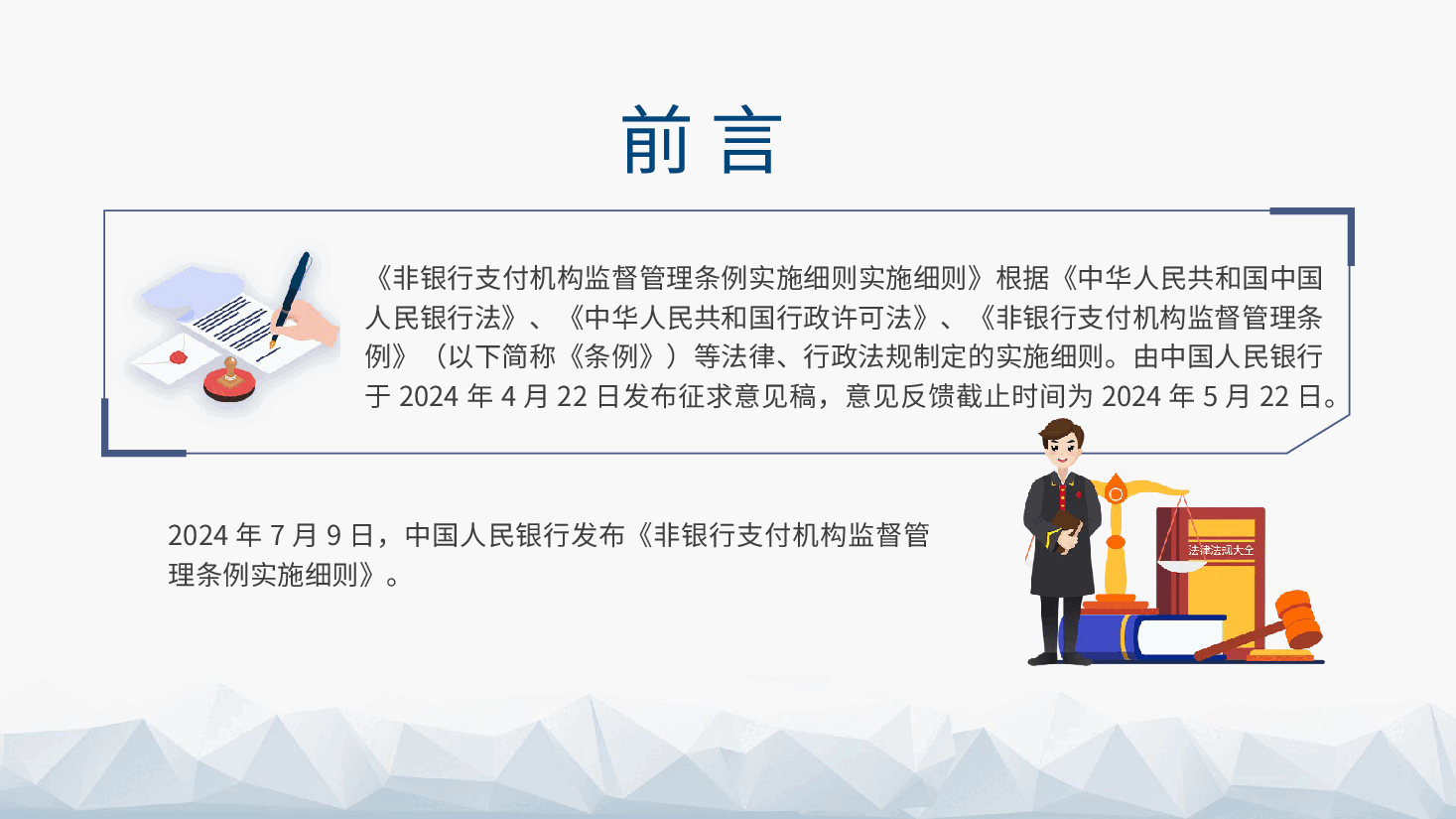 党课ppt+讲稿:《非银行支付机构监督管理条例实施细则》解读.pptx,第2页预览