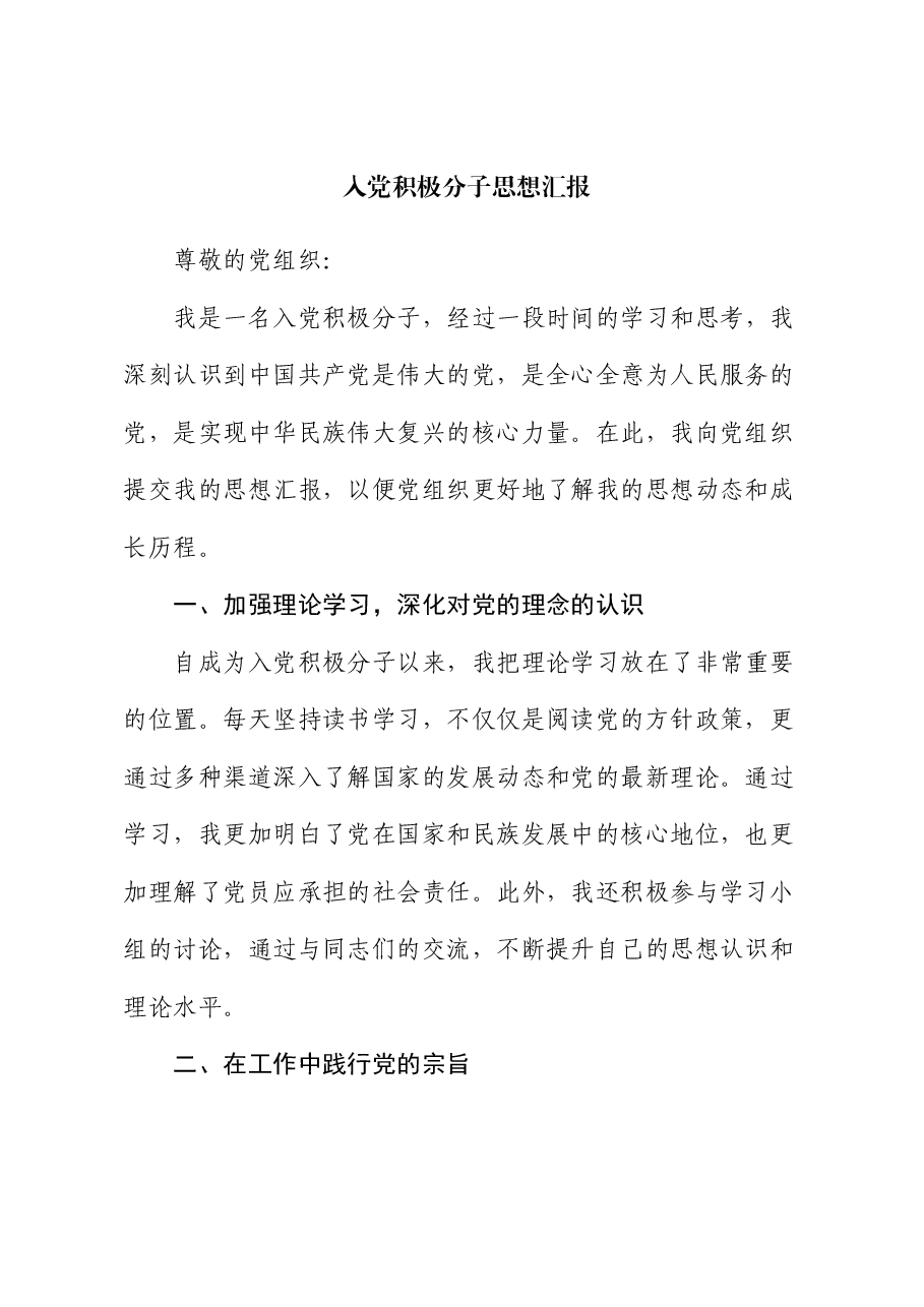 入党积极分子思想汇报 (3).docx,第1页预览