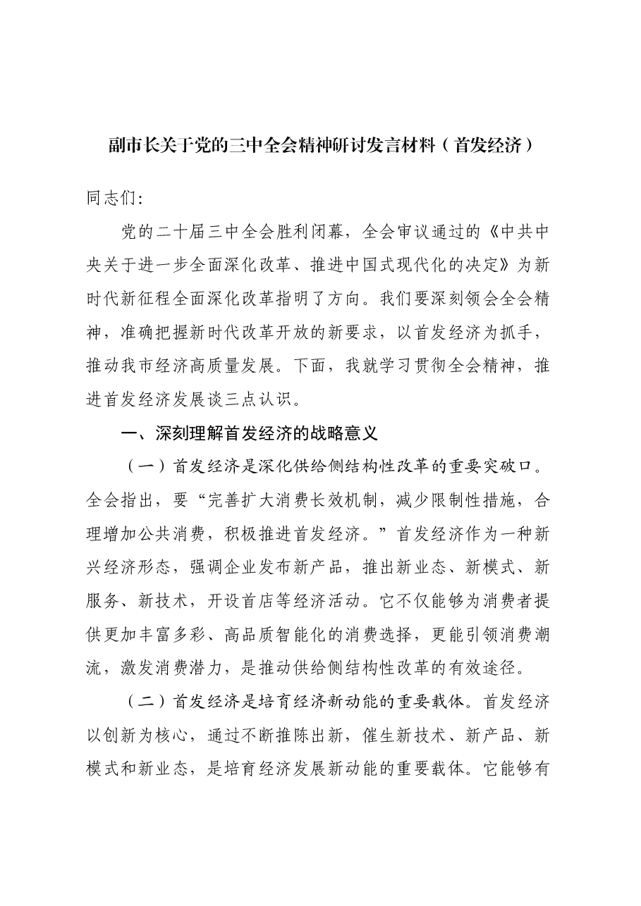 副市长关于党的三中全会精神研讨发言材料(首发经济).docx,第1页预览