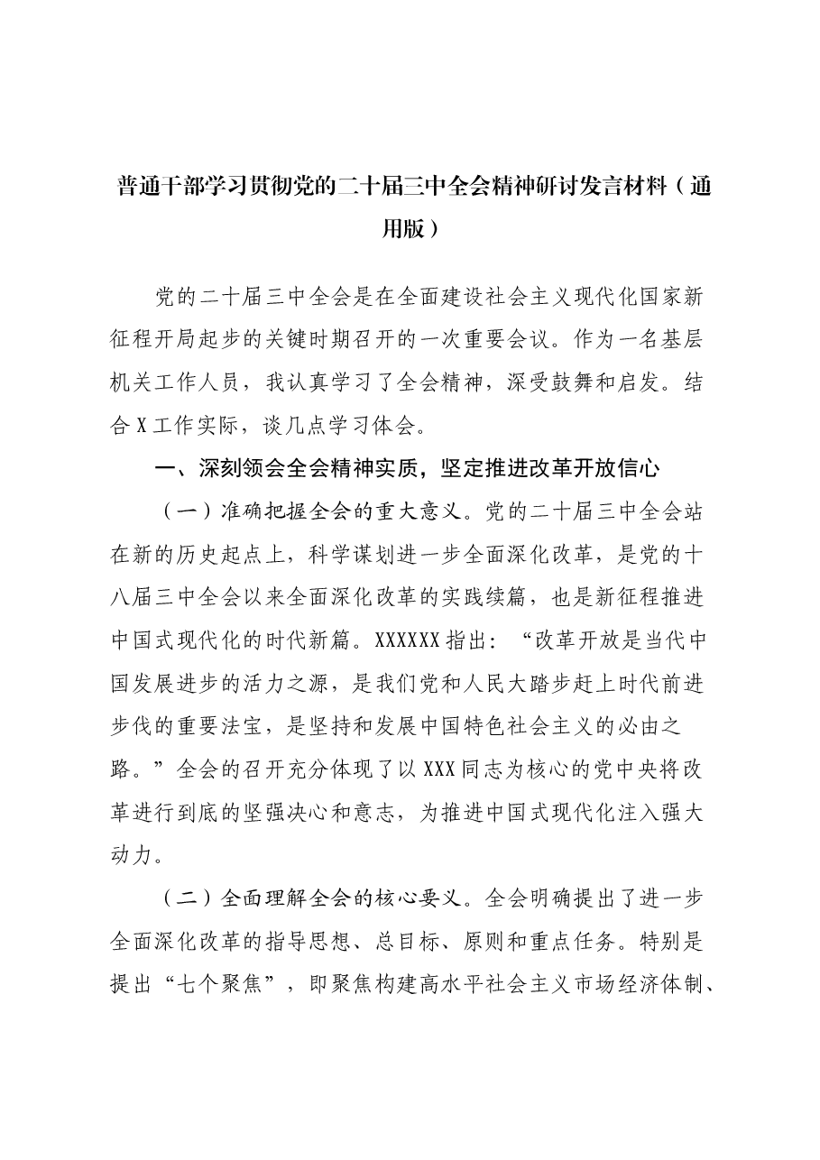 普通干部学习贯彻党的二十届三中全会精神研讨发言材料(通用版).docx,第1页预览