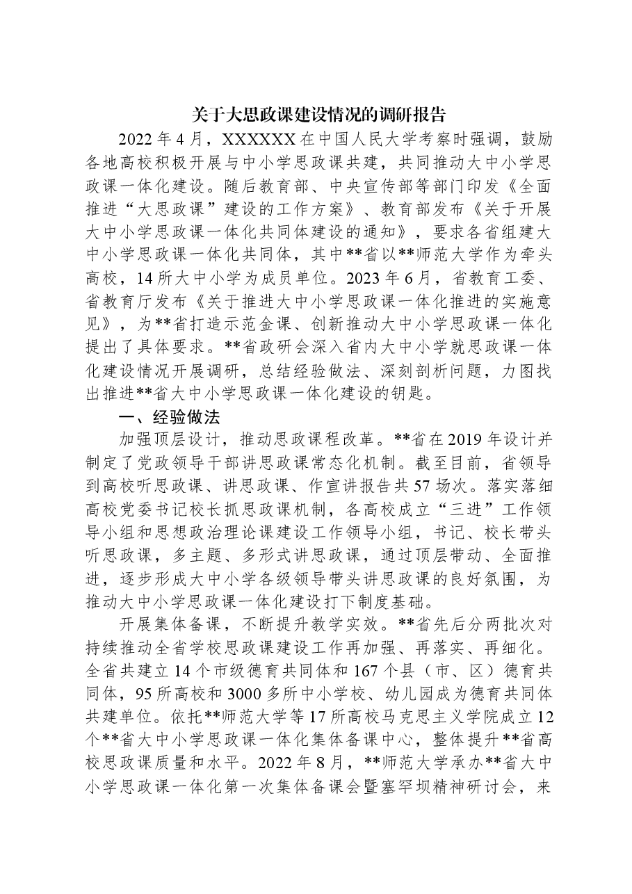 关于大思政课建设情况的调研报告.docx,第1页预览