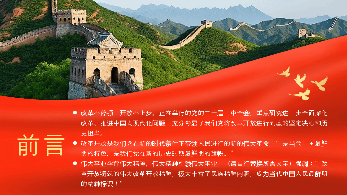 弘扬伟大改革开放精神推进全面深化改革PPT专题党课.pptx，第2页预览